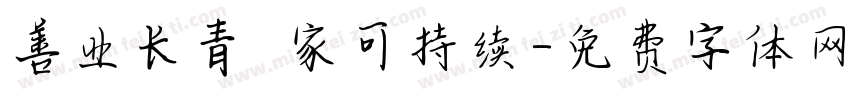 善业长青 家可持续字体转换